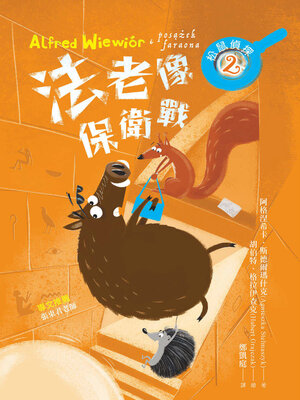 cover image of 松鼠偵探2
